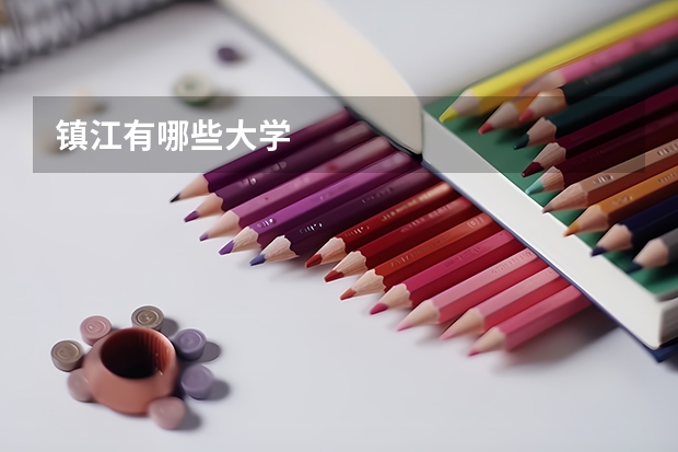 镇江有哪些大学