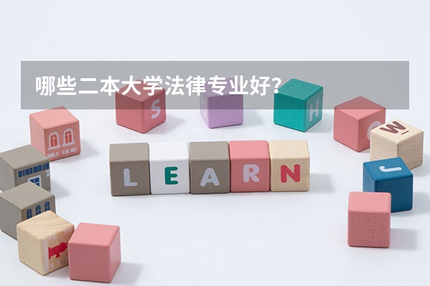 哪些二本大学法律专业好？