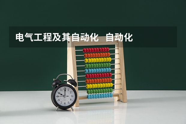 电气工程及其自动化 自动化 机械设计制造及自动化 都是学什么的?