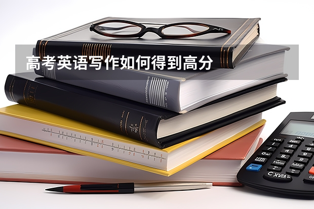 高考英语写作如何得到高分
