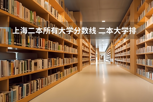 上海二本所有大学分数线 二本大学排名及分数线