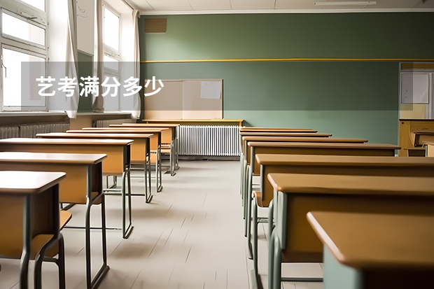 艺考满分多少