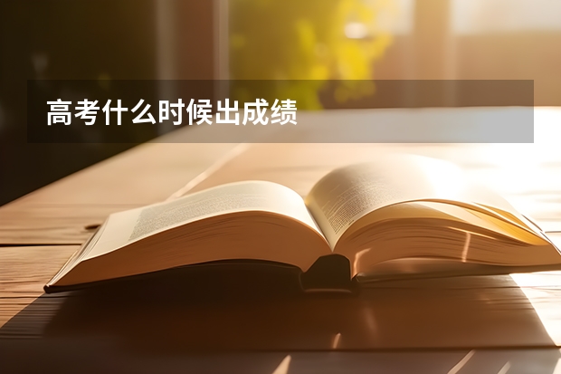 高考什么时候出成绩