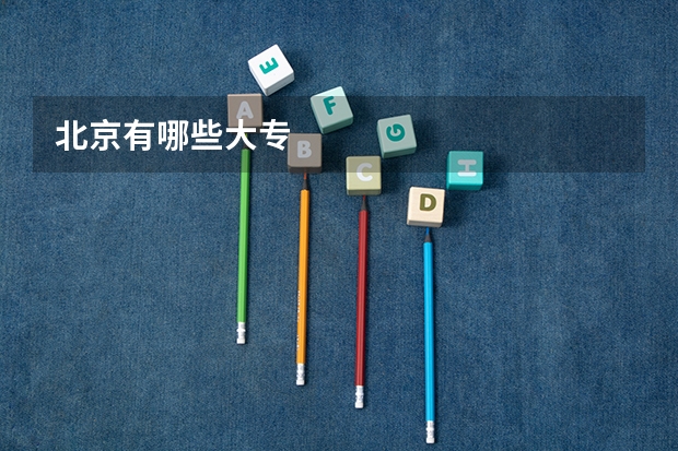 北京有哪些大专