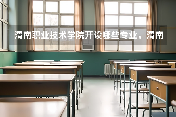 渭南职业技术学院开设哪些专业,渭南职业技术学院招生专业名单汇总