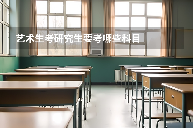艺术生考研究生要考哪些科目