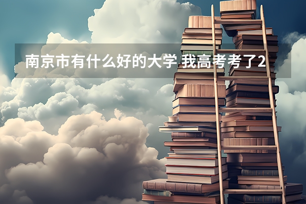 南京市有什么好的大学 我高考考了200多分 不想复读了……想上个好些的大学！大家介绍下！一定要是南京的！