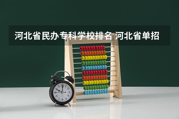 河北省民办专科学校排名 河北省单招民办专科学校排名