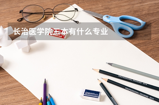 长治医学院三本有什么专业
