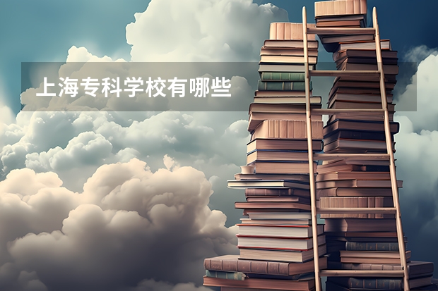 上海专科学校有哪些