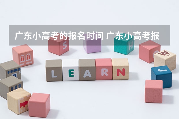 广东小高考的报名时间 广东小高考报名流程