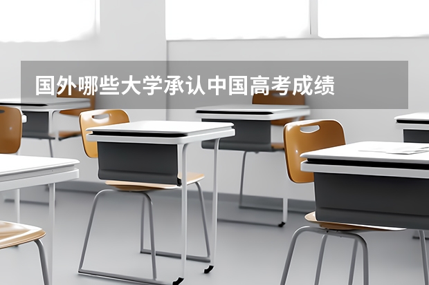 国外哪些大学承认中国高考成绩