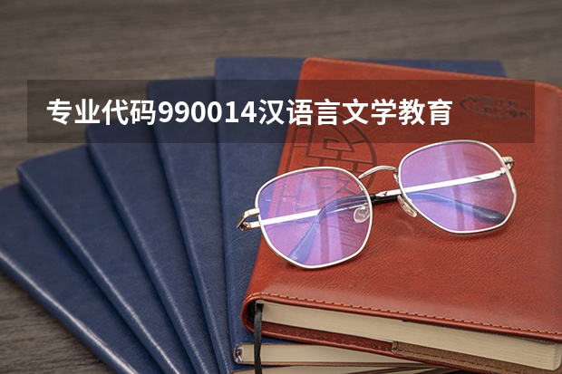 专业代码990014汉语言文学教育本科科目有哪些