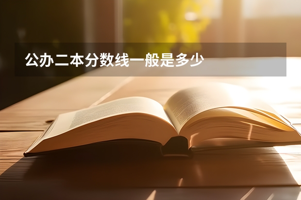 公办二本分数线一般是多少