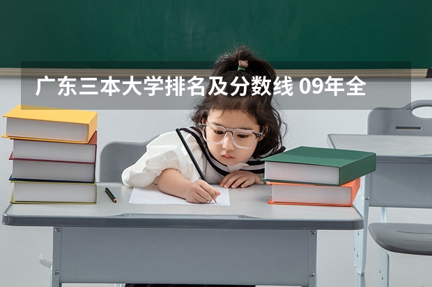 广东三本大学排名及分数线 09年全国三本院校排名