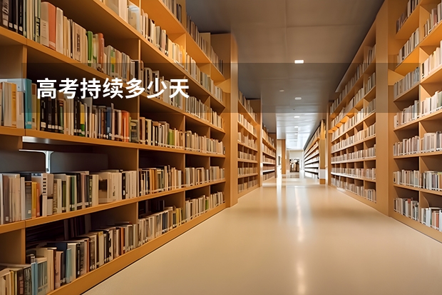 高考持续多少天