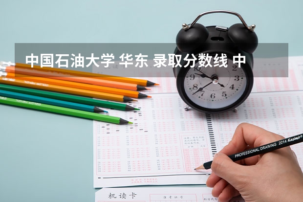 中国石油大学 华东 录取分数线 中国石油大学华东各专业往年录取分数线
