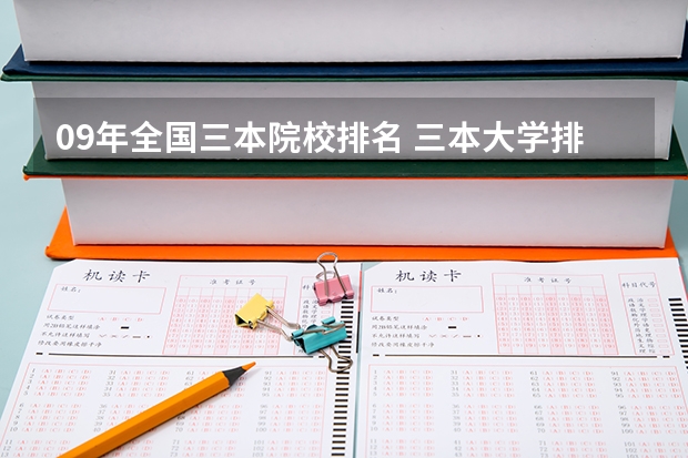 09年全国三本院校排名 三本大学排名