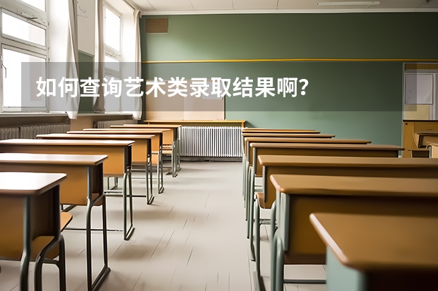 如何查询艺术类录取结果啊？