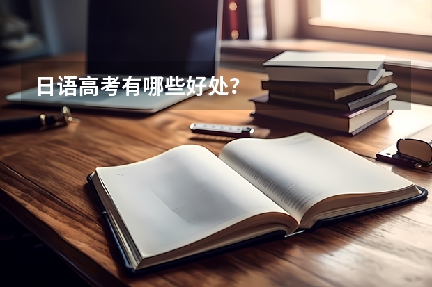 日语高考有哪些好处?