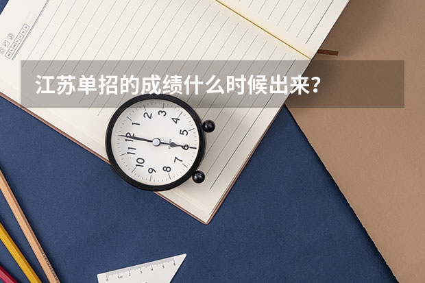 江苏单招的成绩什么时候出来？