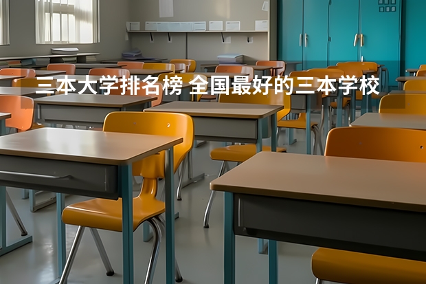 三本大学排名榜 全国最好的三本学校（全国比较好的三本院校）