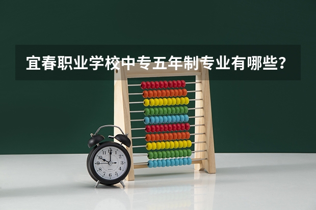宜春职业学校中专五年制专业有哪些?专业介绍