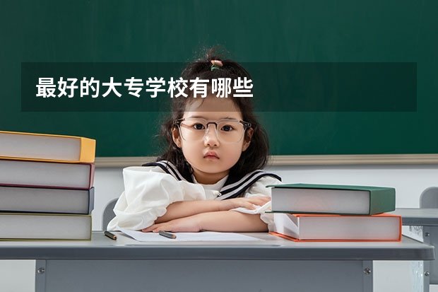 最好的大专学校有哪些
