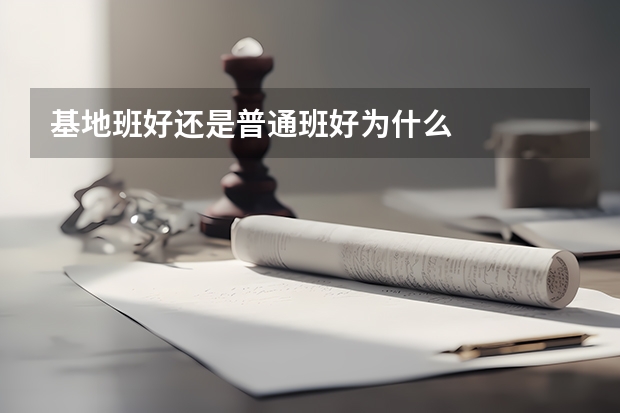 基地班好还是普通班好为什么