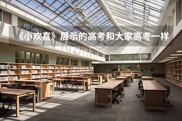《小欢喜》展示的高考和大家高考一样吗？