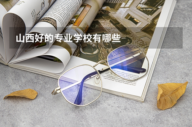 山西好的专业学校有哪些