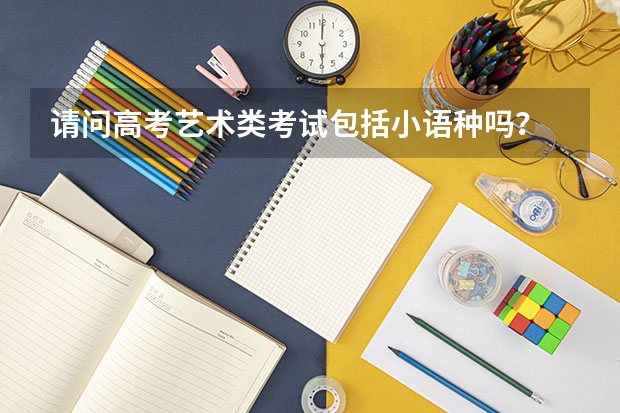 请问高考艺术类考试包括小语种吗?