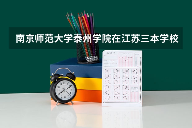 南京师范大学泰州学院在江苏三本学校中怎么样?