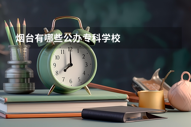 烟台有哪些公办专科学校