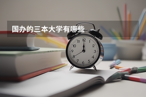 国办的三本大学有哪些