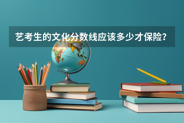 艺考生的文化分数线应该多少才保险？