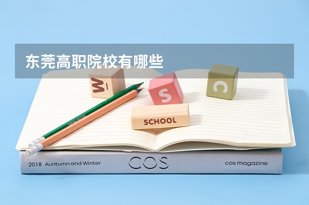 东莞高职院校有哪些