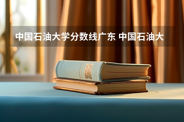 中国石油大学分数线广东 中国石油大学录取分数线