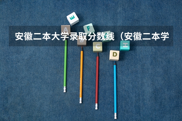 安徽二本大学录取分数线（安徽二本学校分数线）