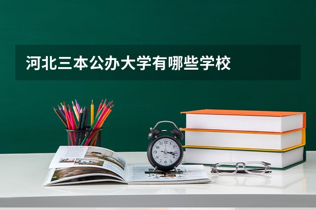 河北三本公办大学有哪些学校