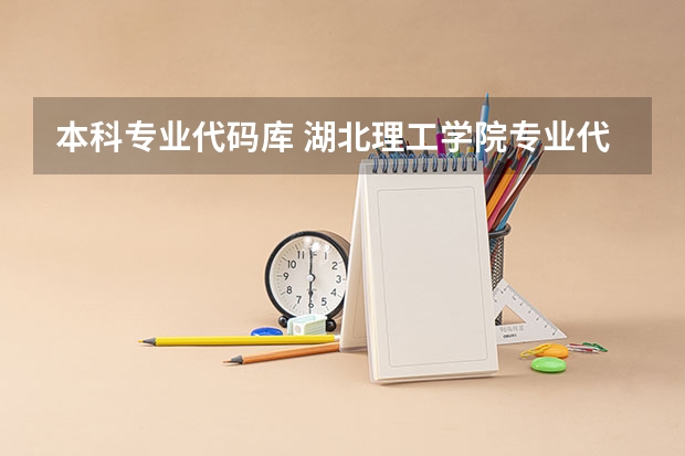 本科专业代码库 湖北理工学院专业代码一览表