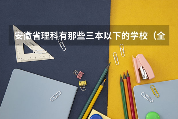 安徽省理科有那些三本以下的学校(全国专科院校排名)