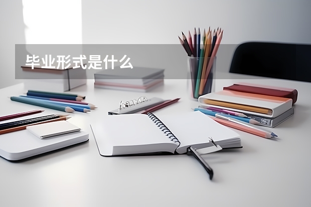 毕业形式是什么