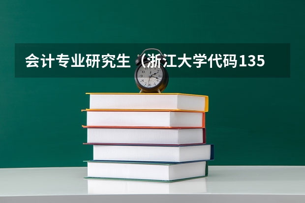 会计专业研究生(浙江大学代码1351与4713的区别)