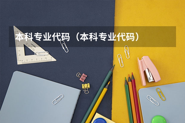 本科专业代码（本科专业代码）