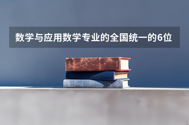 数学与应用数学专业的全国统一的6位数代码（四川大学专业代码两位）