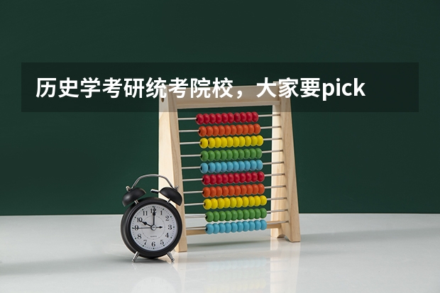 历史学考研统考院校，大家要pick哪一所 历史学专业考研院校排名