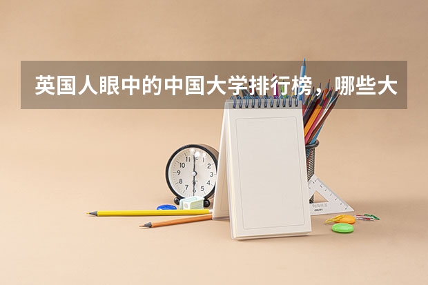 英国人眼中的中国大学排行榜，哪些大学更靠前？