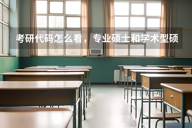 考研代码怎么看，专业硕士和学术型硕士吗？