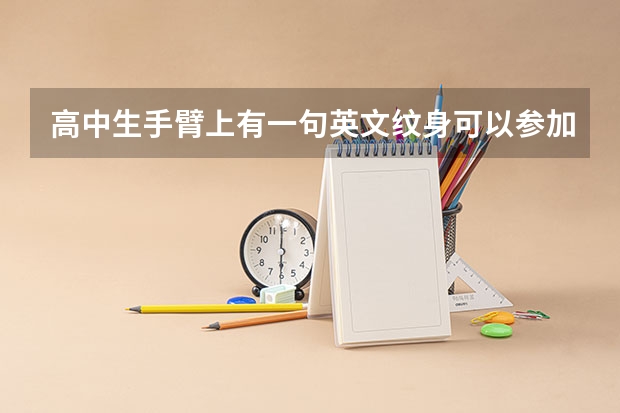 高中生手臂上有一句英文纹身可以参加高考吗